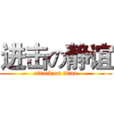 进击の静谊 (attack on titan)
