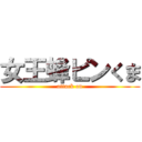 女王蜂ピンくま (attack on)