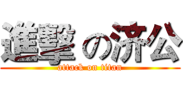 進擊 の济公 (attack on titan)