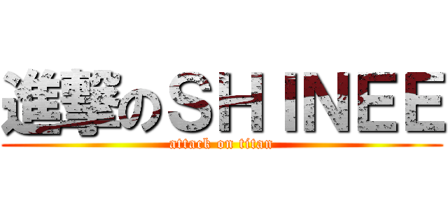 進撃のＳＨＩＮＥＥ (attack on titan)
