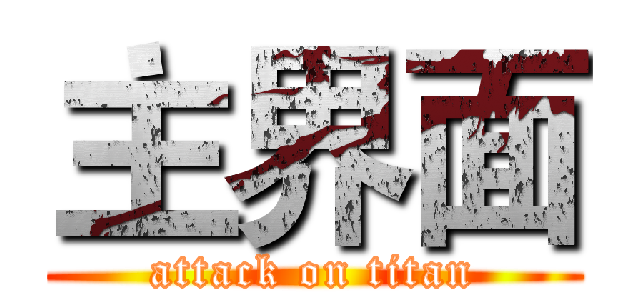 主界面 (attack on titan)