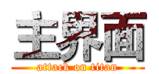 主界面 (attack on titan)