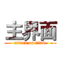 主界面 (attack on titan)