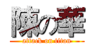 陳の華 (attack on titan)
