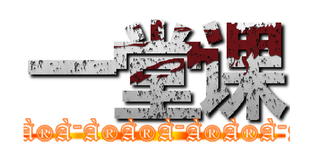 一堂课 (������������������������������������������������/etc/passwd)