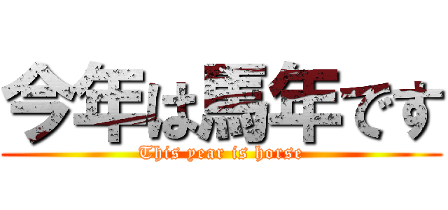 今年は馬年です (This year is horse)