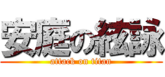 安庭の絃詠 (attack on titan)
