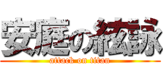 安庭の絃詠 (attack on titan)