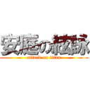 安庭の絃詠 (attack on titan)