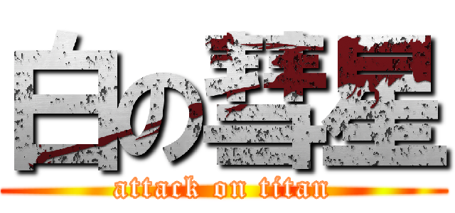 白の彗星 (attack on titan)