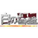 白の彗星 (attack on titan)