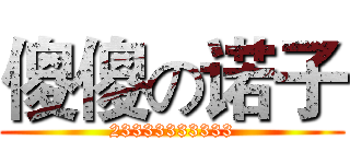 傻傻の诺子 (23333333333)
