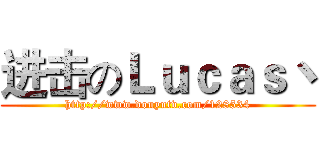 进击のＬｕｃａｓ丶 (http://www.douyutv.com/128534)
