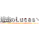 进击のＬｕｃａｓ丶 (http://www.douyutv.com/128534)