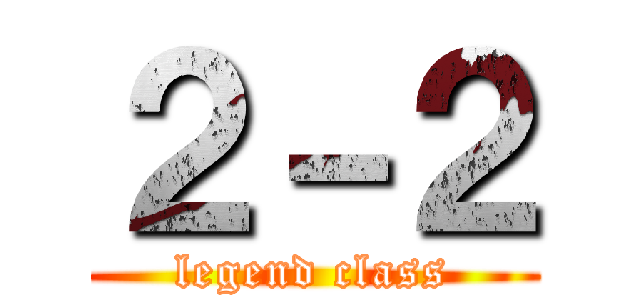 ２－２ (legend class)