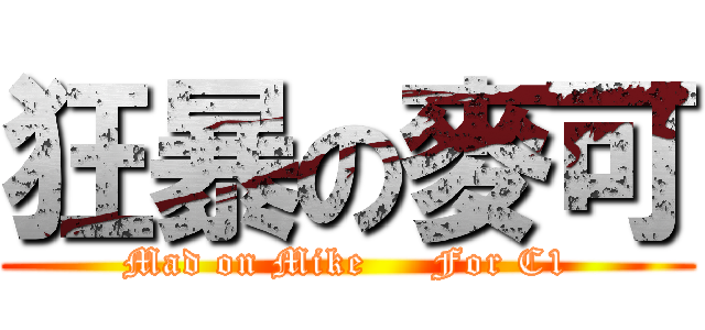 狂暴の麥可 (Mad on Mike     For C1)