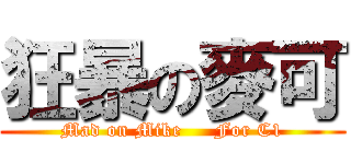 狂暴の麥可 (Mad on Mike     For C1)