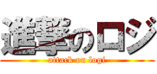 進撃のロジ (attack on logi)