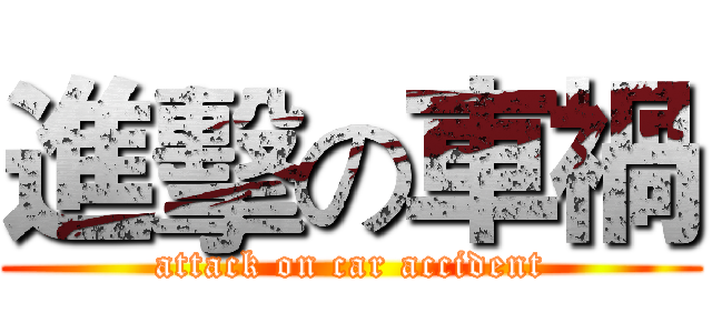 進擊の車禍 (attack on car accident)