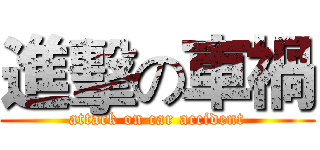 進擊の車禍 (attack on car accident)