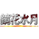 鏡花水月 (給本宮讓開)
