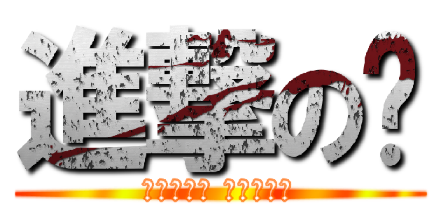 進撃の你 (乜尻都進擊 屌你老母呀)