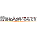 好きな人がいるんです (attack on titan)