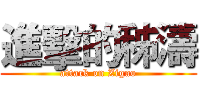 進擊的秭濤 (attack on Zigao)
