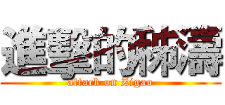 進擊的秭濤 (attack on Zigao)