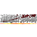 進擊的秭濤 (attack on Zigao)