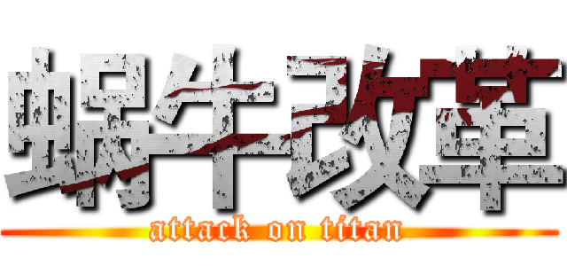 蜗牛改革 (attack on titan)