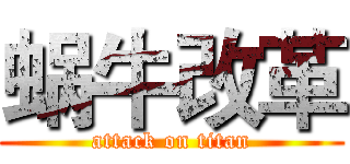 蜗牛改革 (attack on titan)
