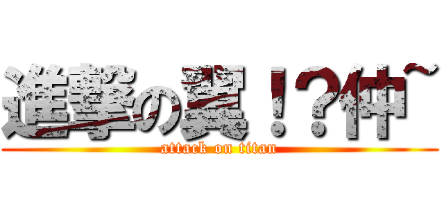 進撃の翼！？仲~ (attack on titan)