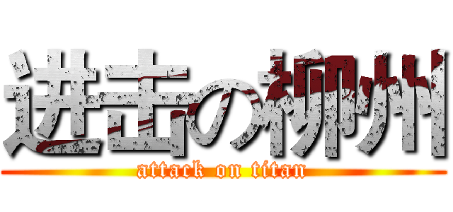 进击の柳州 (attack on titan)