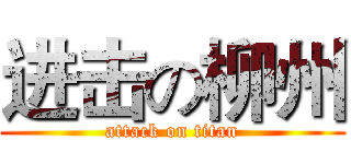 进击の柳州 (attack on titan)