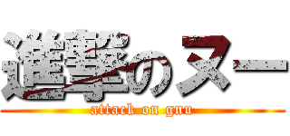 進撃のヌー (attack on gnu)