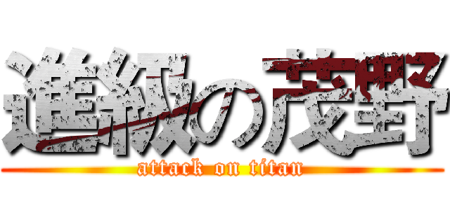 進級の茂野 (attack on titan)