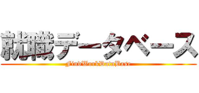 就職データベース (FindWorkDataBase)