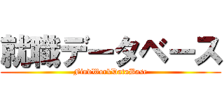 就職データベース (FindWorkDataBase)