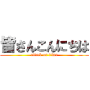 皆さんこんにちは (attack on titan)