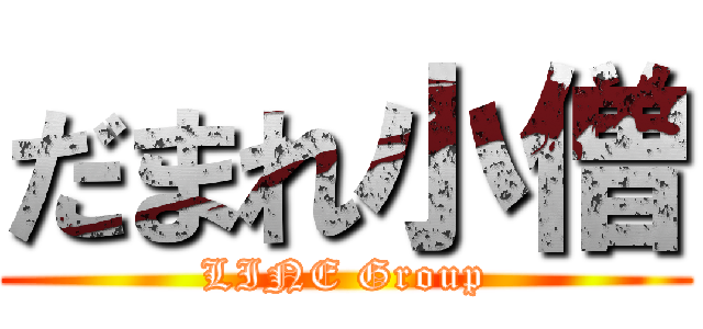 だまれ小僧 (LINE Group)
