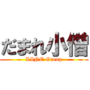 だまれ小僧 (LINE Group)