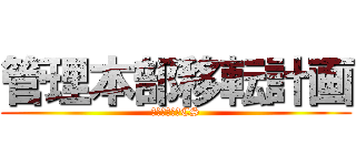 管理本部移転計画 (総務と経理とCS)