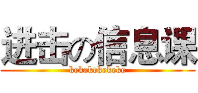 进击の信息课 (kekekekekeke)