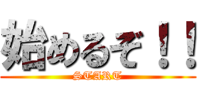 始めるぞ！！ (START)
