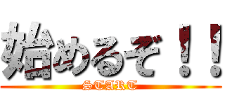 始めるぞ！！ (START)
