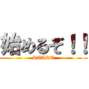 始めるぞ！！ (START)
