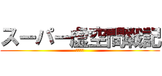 スーパー虚空間戦記 (兄弟喧嘩)