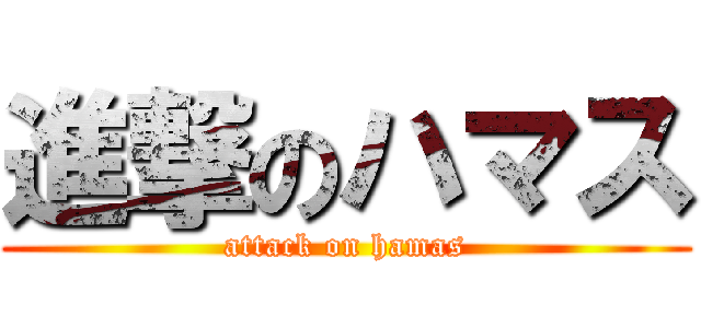 進撃のハマス (attack on hamas)