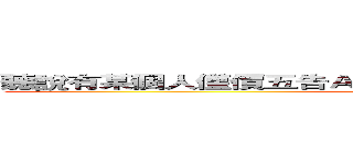 聽說有某個人僅價五告Ａ 一诶忙購左賴頤安 一緊價五告賣 (OuO)